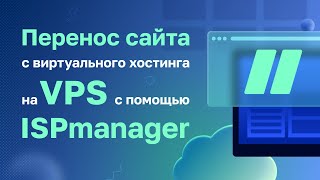 Перенос сайта на VPSVDS c помощью ISPmanager [upl. by Alastair]