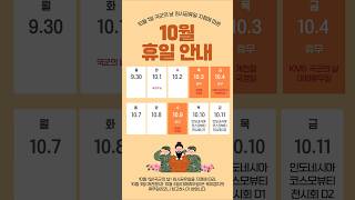 📢 주케이엠지 10월 휴무일 공지  KMG October Holiday Notice개천절 국군의날한글날휴무 케이엠지hanguldayarmedforcesday [upl. by Soirtimid]