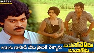 Mahanagaramlo Mayagadu Movie Part 7 Chiranjeevi Vijayashanti skyvideostelugu [upl. by Aerona890]