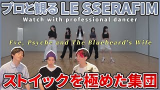 【FEARNOTさん一緒に観よ？】 LE SSERAFIM Eve Psyche Dance Practice Fix ver プロダンサーと観るリアクション動画【Reaction】 [upl. by Brawley428]