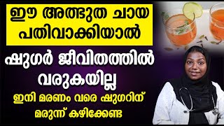 ഈ അത്ഭുത ചായ പതിവാക്കിയാൽ ഷുഗർ ജീവിതത്തിൽ വരുകയില്ല  SUGAR KURAKKAN MALAYALAM HEALTHY TIPS [upl. by Leiruh554]