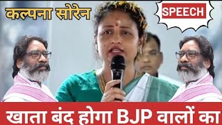 गांडेय विधायक कल्पना सोरेन का जबरजस्त भाषण।Powerful speech by Gandey MLA Kalpana Soren news [upl. by Nylessoj]