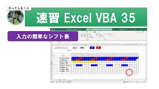 速習 VBA 業務改善 35 VBAエクセルのフォームでシフト表を出力します vba エクセル 勤務時間 [upl. by Nnayllehs516]