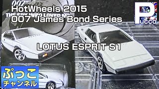 ホットウィール 007ボンドカー・ミニカーコレクション LOTUS ESPRIT S1 [upl. by Dorothy239]