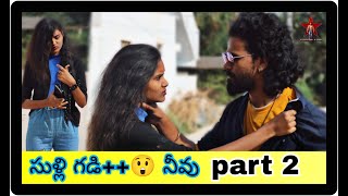 సుళ్లి గడి😲 నీవు  Rowdy pilla 🤩  Went Wrong Proposal😱 Chillar Star latest video 🔥 part 2 🤩 [upl. by Bibah]