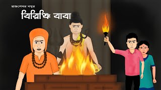 Birinchi Baba  Parashuram Rajshekhar Basu  Golpo Kothar Jhuri Ep 05 Cartoon Video [upl. by Atthia18]