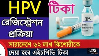 hpv vaccine নিবন্ধন kivabe korbohow to hpv vaccine registrationhpv vaccine নিবন্ধন [upl. by Lleddaw]