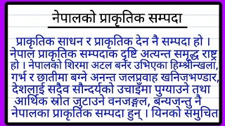 नेपालको प्राकृतिक सम्पदा निबन्ध  Nepal ko Prakritik Sampada Essay in Nepali  Nepali Essay [upl. by Caines]