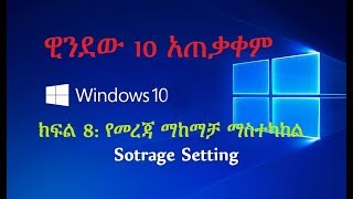 computer in Amharic ዊንደው 10 አጠቃቀም ክፍል 8 የመረጃ ማከማቻ ማስተካከል window 10 storage in Amharic [upl. by Wojak]