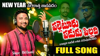 Palleturu Paduchupilladhi Full Song  Latest New FolkSong  Singer Rk Chanti Venkatesh Rela Re Rela [upl. by Gavini]