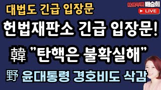 🔴LIVE사법부 분위기 뭔가 달라 왜12월 9일 따따부따 배승희 라이브 [upl. by Llekcm731]