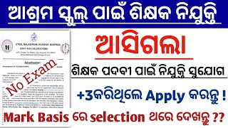 ଆସିଗଲା Odisha Aashram School Teacher Recruitment 2024 ll ଆଶ୍ରମ ସ୍କୁଲ୍ ପାଇଁ ଶିକ୍ଷକ ନିଯୁକ୍ତି Odisha [upl. by Namyh]