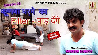 KUNBA DHARME KA Episode 3 Filter Paad Denge फ़िल्टर पाड़ देंगे Haryanvi Comedy DAHIYA FILMS [upl. by Eendyc]