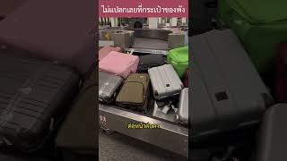 ไม่แปลกเลยที่กระเป๋าเดินทางจะพัง luggage airport knowledge interesting [upl. by Nuahsyar]