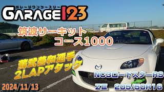 20241113 ガレージ１２３走行会 in TC1000 蘇武選手２LAPアタック！ NC3ロードスターRS 42335 [upl. by Ragen225]