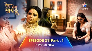 EPISODE21 PART1Tera Mera Saath Rahe  Gopika ne baa se ki apne dil ki baat तेरा मेरा साथ रहे [upl. by Arturo]