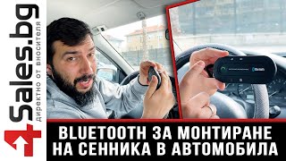 Елегантен Bluetooth трансмитер за монтиране на сенника в автомобила  4salesbg [upl. by Oralle]