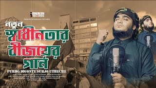 নতুন বীজয়ের গান ২০২৪  Purbo Digonte Surjo Otheche  Talha Bin Mustafiz  Barakah Records [upl. by Atahs]