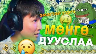 НАДААС ХАМГИЙН ИХ МӨНГӨ АВСАН ҮЗЭГЧ I RANDOM ҮЗЭГЧДЭЭ CHALLENGE ӨГӨВ PART 6 [upl. by Ardnak]