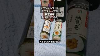 セブンイレブンとミニストップの納豆巻を食べ比べ！ [upl. by Brandi]