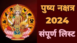 Pushya Nakshatra 2024 Date And Time  Pushya Nakshatra Kab Hai  Pushya Nakshatra  पुष्य नक्षत्र [upl. by Ahders656]