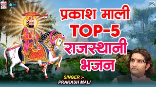 Prakash Mali Top 5 Ramdevji Bhajan  रामदेवजी के प्राचीन भजन  Prakash Mali Ramdevji Bhajan 2023 [upl. by Nodla]