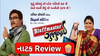 Bluffmaster Gujjubhai Gujarati Natak Review  Siddharth Randeria Comedy Natak gujaratimoviereview [upl. by Yorick721]