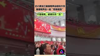 【101黑龙江基督教两会和哈尔滨基督教两会一起“歌唱祖国”】 中国 shorts [upl. by Howlan]