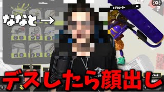 【初顔出し！？】デスするたびに、顔が公開されていく縛りのスプラトゥーン【スプラトゥーン3】 [upl. by Lucila]