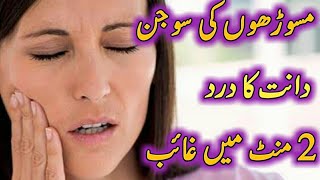 مسوڑھوں کی سوجن اور درد کا علاج Gum swelling treatment [upl. by Hanikehs]