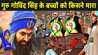 गुरु गोविंद सिंह के बच्चों को किसने मारा और क्यों   Guru Gobind Singh Real Story [upl. by Shay]