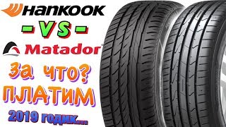 ✅😍HANKOOK K125 VS MATADOR MP47 МАТАДОР УДИВИЛ В 2019ом [upl. by Aenaj53]