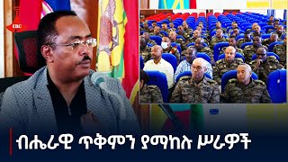 ብሔራዊ ጥቅሞችን ማዕከል ያደረጉ የደህንነትና የዲፕሎማሲ ስራዎች Etv  Ethiopia  News zena [upl. by Vivl]