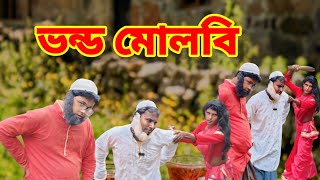 ভন্ড মোলবী। Vondo Moulobi Bangla New natok RJBF TV [upl. by Reagan]