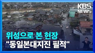 지도 다시 그려야할 피해 현장…“흔들림 동일본대지진에 필적”  KBS 20240104 [upl. by Ennairol]