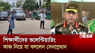 শিক্ষার্থীভলেন্টিয়ারদের যে আহ্বান সেনাপ্রধানের  Army Chief  Volunteer  News  Desh TV [upl. by Rosalie602]