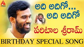 Paritala Sriram Birthday Special Song 2019  Adi Adigo Adi Adigo  Gangaputra Narsing Rao  AmulyaDJ [upl. by Julietta556]