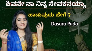 ಶಿವನೇ ನಾ ನಿನ್ನ ಸೇವಕನಯ್ಯಾ ಹಾಡುವುದು ಹೇಗೆ   Shivane Naa Ninna Sevakanayya  Kannada Devotional Song 🚩 [upl. by Mata]