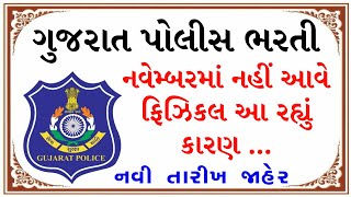 ગુજરાત પોલીસ ભરતી ફિઝિકલ ડિસેમ્બર મહિનામાં યોજાશે  Gujarat Police Constable Bharti Physical Date [upl. by Aihseyt806]