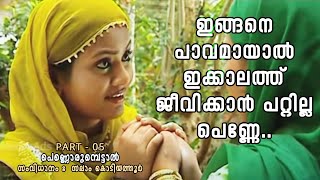 റസിയ ആരാണെന്ന് അവരറിയും പെണ്ണൊരുമ്പെട്ടാൽ  PART  05 [upl. by Godbeare]