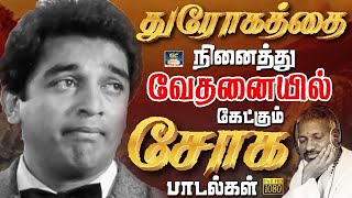 துரோகத்தை நினைத்து வேதனையில் கேட்கும் சோக பாடல்கள்  80s Sad Song  Tamil Sad Song Ilayaraja Song [upl. by Nauqes]