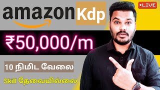 🔴 Free  Rs 50000 🤑 AmazonBest Part time job 🔥 work from home jobs in tamil  Tnvelaivaippu [upl. by Ayahc659]