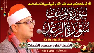 Sheikh AlQari Mahmood Shahat Surah Yousaf  SurahArRad سورۃ یوسف، سورۃ الرعد [upl. by Atirb281]