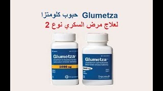 هل تحب استعمال دواء السكري مره واحده باليوم ؟ Glumetza [upl. by Ahsatak715]