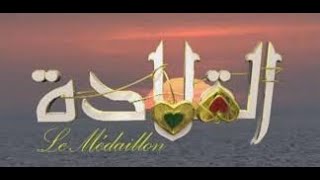 المسلسل الجزائري القلادة الحلقة 1 Feuilleton Algérien le Médaillon 2009 [upl. by Kinsley]