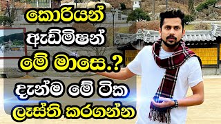 2024 කොරියන් භාශා විභාගයට ඇඩ්මිෂන් අත්‍යවශ්‍ය දේවල්  2024 korean exam admission korean southkorea [upl. by Akitahs]