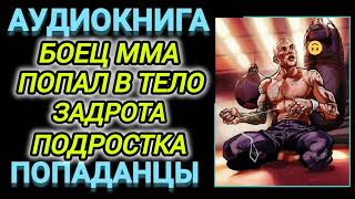 Аудиокнига ПОПАДАНЦЫ В ПРОШЛОЕ БОЕЦ ММА ПОПАЛ В ТЕЛО ЗАДРОТА ПОДРОСТКА [upl. by Leizar]