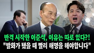 반격 시작한 이준석 이유는 따로 있다 quot발화가 됐을때 빨리 해명을 해야합니다quot [upl. by Enaenaj]