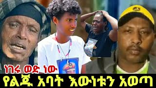 ሰላሌ እንደ በግ የታረደው ልጅ ቪዲዮ  funny TikTok video  Ethiopia  EBS TV  seifon on ebs  kidamen keseat [upl. by Aifos166]