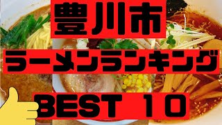 豊川市の美味いラーメン店 人気ランキングBEST 10 愛知県 担々麺と辛ラーメン、白湯から絶品の塩まで一挙紹介！ 観光 旅行 グルメ・食事 [upl. by Ayahsey]